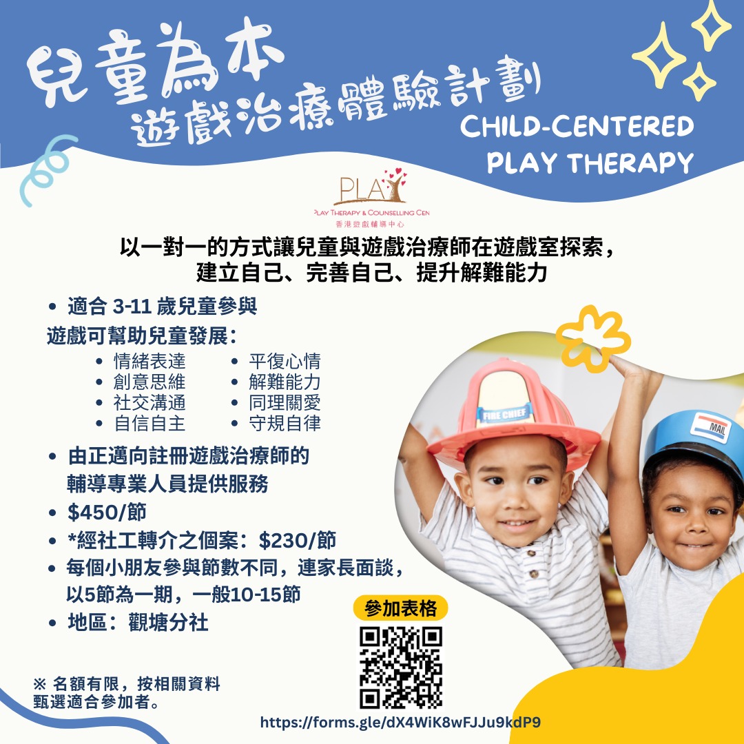《兒童為本遊戲治療-體驗計劃》