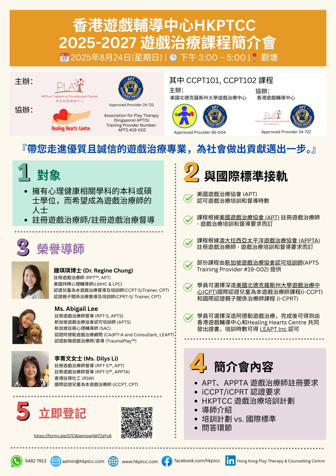 香港遊戲輔導中心新培訓項目啟動. 登記Hkptcc遊戲治療培訓課程簡介會