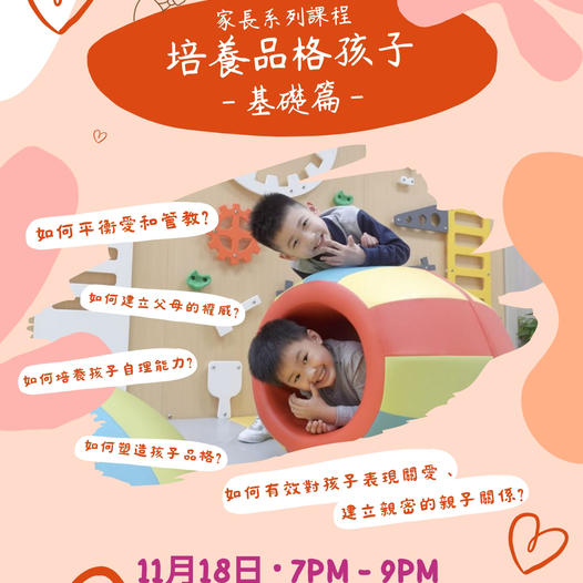 家長系列課程