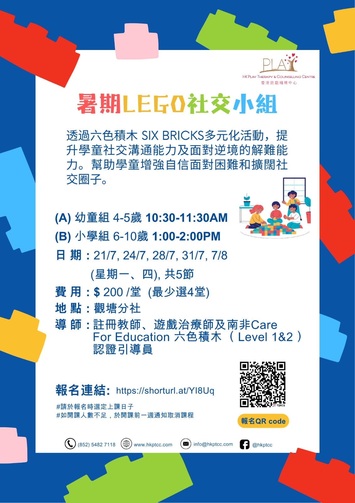暑期 LEGO 社交小組