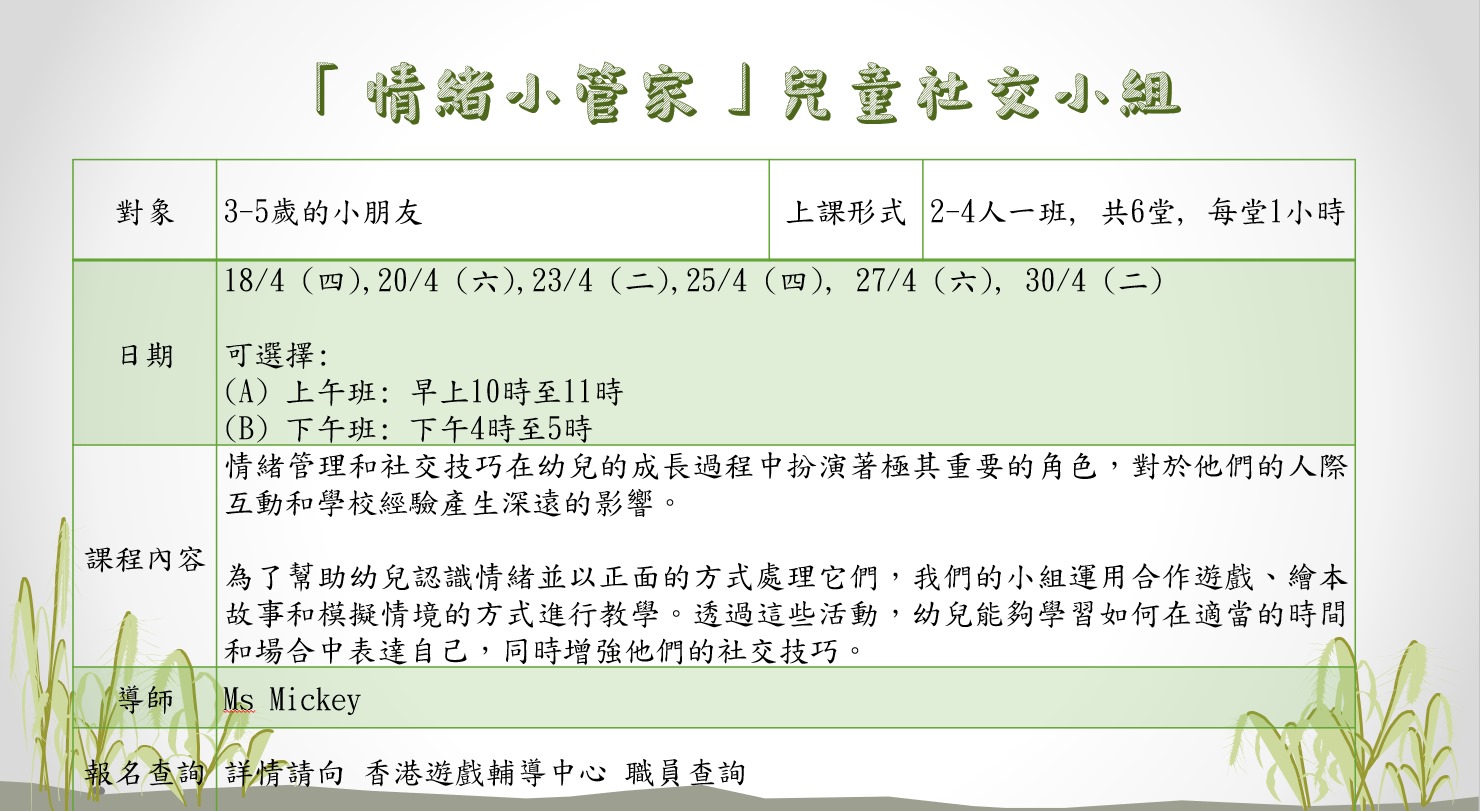 『情緒小管家』兒童社交小組
