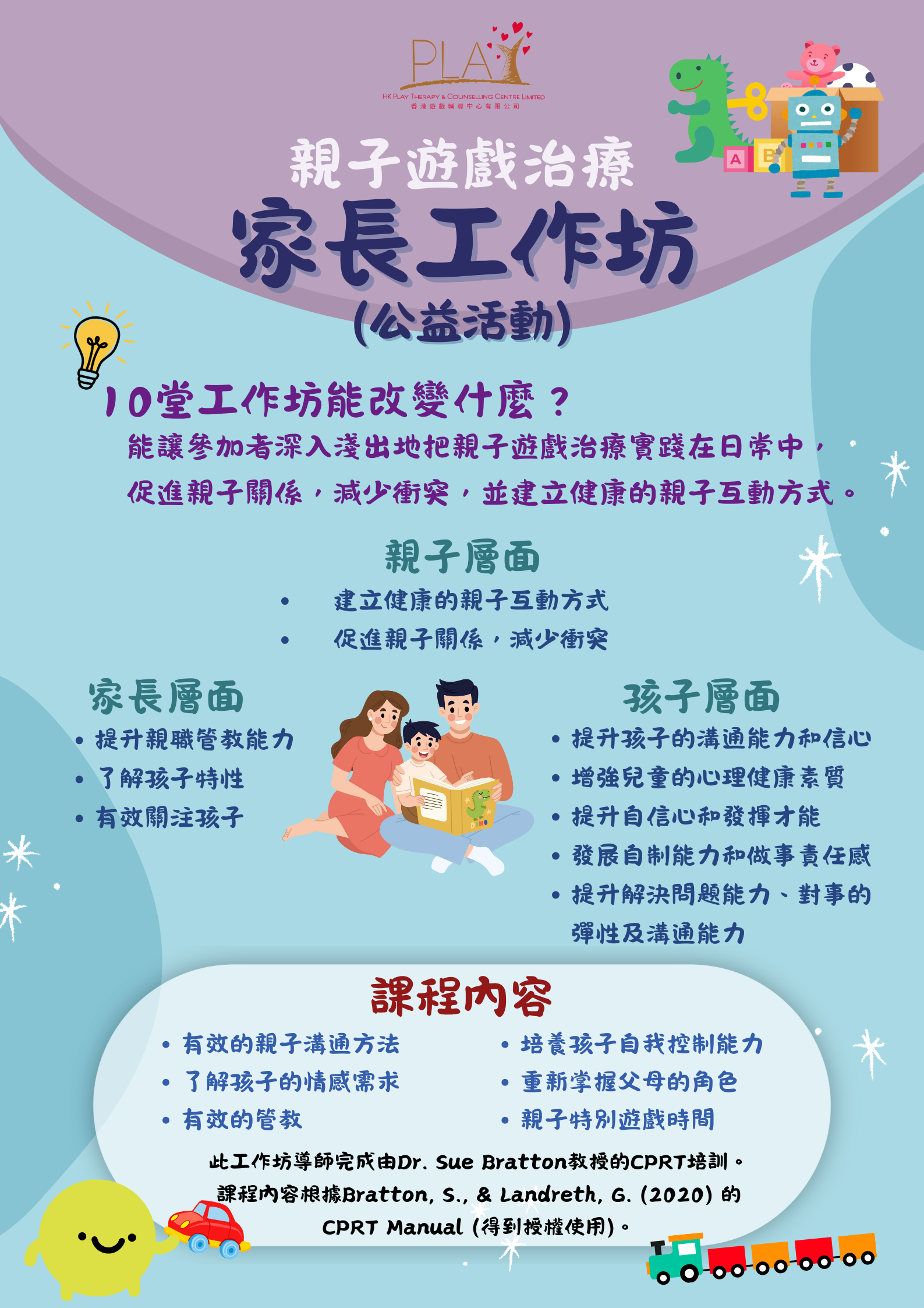 公益活動：親子遊戲治療家長工作坊