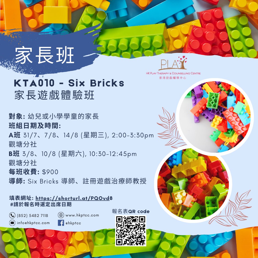 【Six Bricks家長遊戲體驗班】