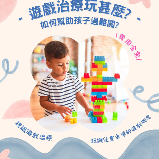 遊戲治療系列講座–家長課程