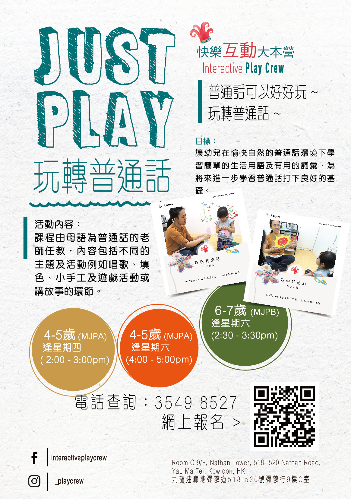 Just Play 玩轉普通話 