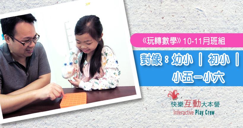 創意學習系列 玩轉數學 