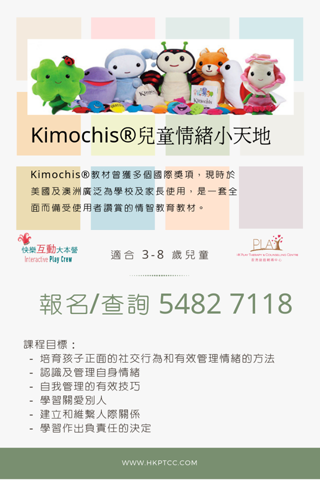 Kimochis 兒童情緒小天地 - 培育孩子正面的社交行為和有效管理情緒的方法