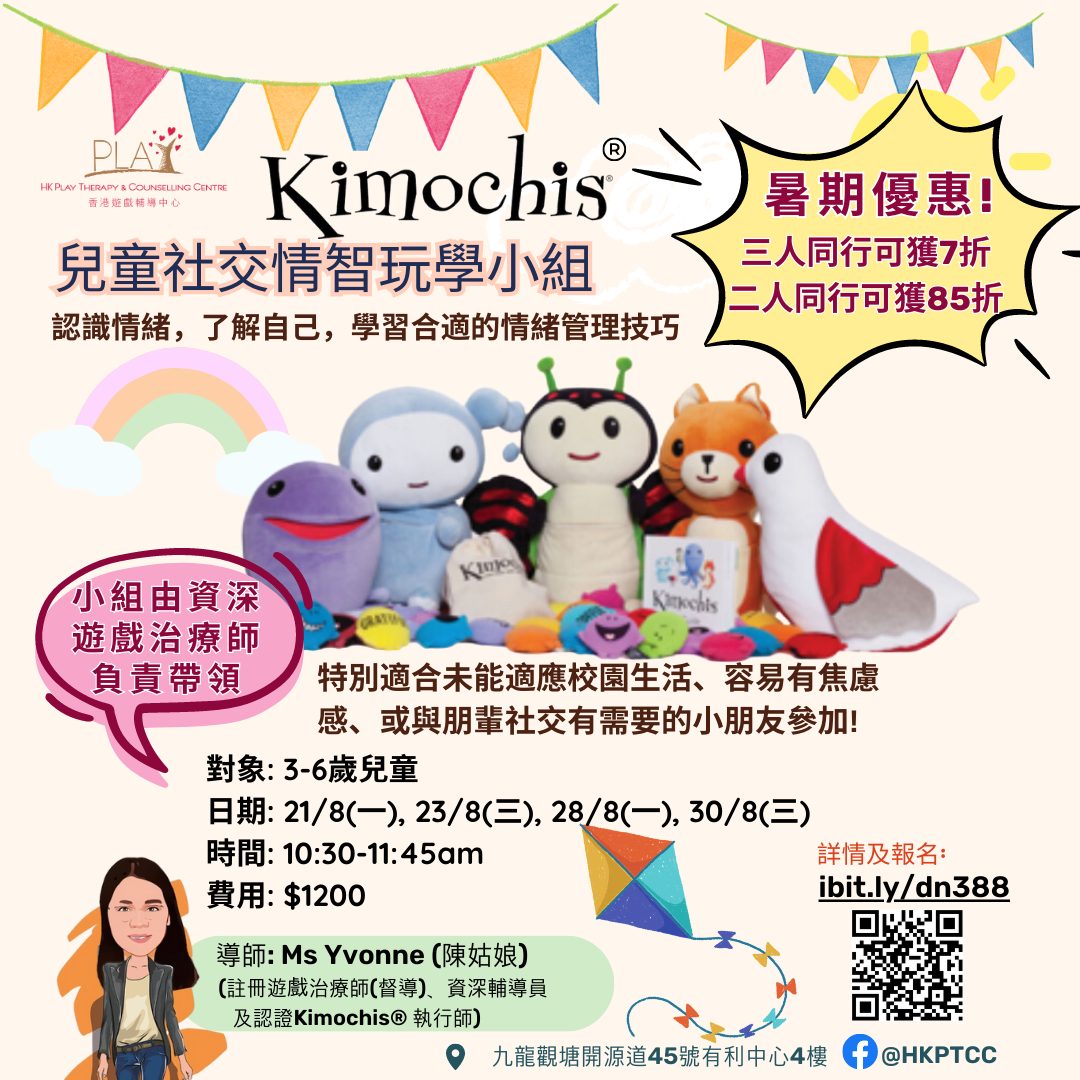 【Kimochis兒童社交情智玩學小組 (開學篇)】