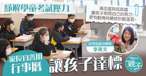做個考試温習行事曆，幫助孩子掌握温習步伐。